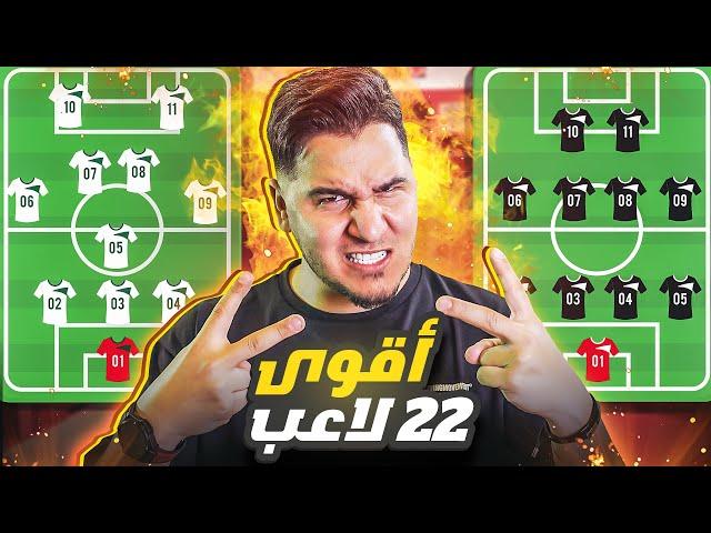 الحلقة المنتظرة أفضل 22 لاعب في العالم حالياً  تشكيلة الموسم 2023-2024 