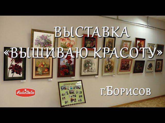 Выставка "Вышиваю Красоту" Любительской Студии Вышивки "Чароуны крыжык" г.Борисов