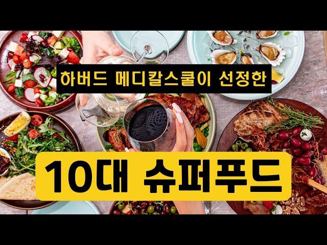 하버드대학교 메디칼스쿨이 선정한 10대 슈퍼푸드