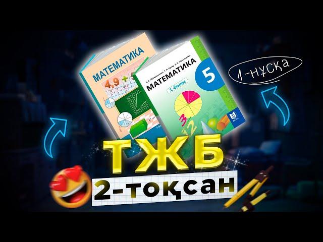 5-сынып математика ТЖБ 2-тоқсан 1-нұсқа