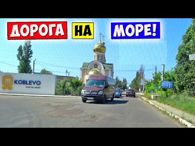 Дорога на Море / КОБЛЕВО 2021