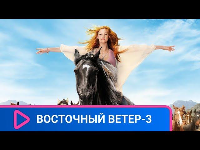 МИКА СТАЛА  НАСТОЯЩЕЙ ЗНАМЕНИТОСТЬЮ! Восточный ветер - 3. Наследие Оры! ЛУЧШИЕ ФИЛЬМЫ