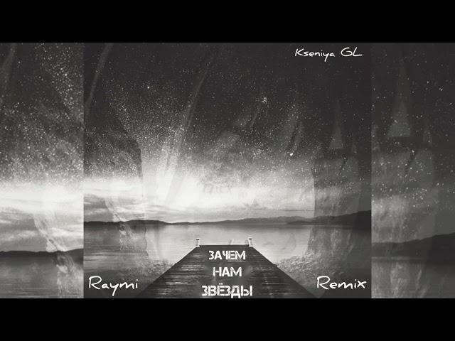 Kseniya GL - Зачем нам звёзды “Raymi Remix” (Премьера песни 2024)