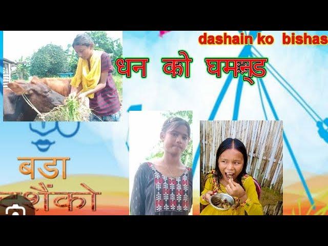 happy dashain everyone  धन को घमन्ड  Renuka adhikari Official