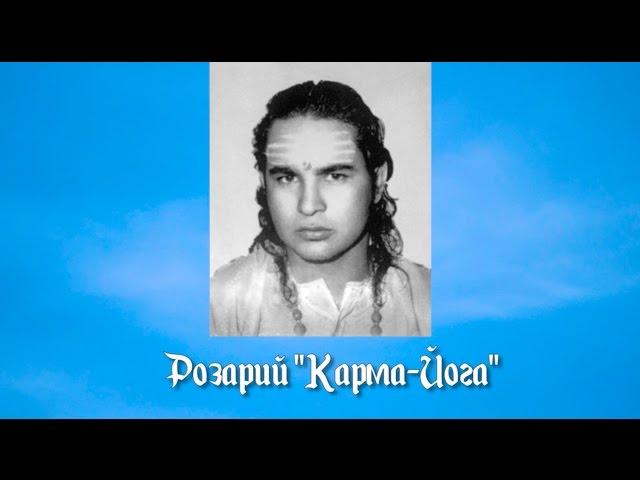 Розарий "Карма-Йога".