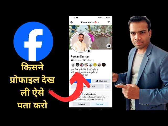 who visit on my facebook profile   how to know | complete process