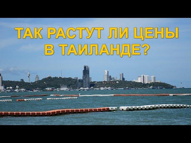 Так растут ли цены в Таиланде?