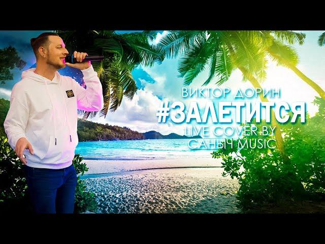 Виктор Дорин - #Залетится (live cover by Саныч Music)