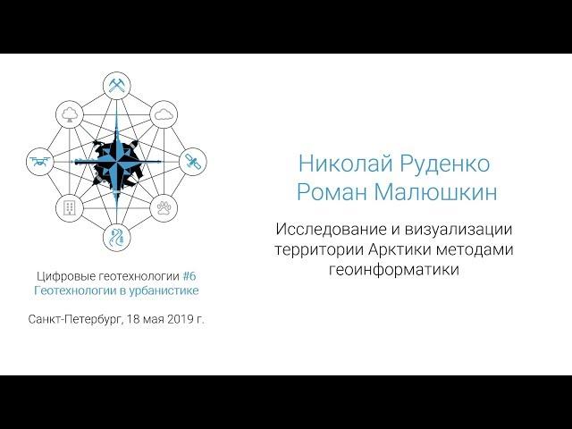 Николай Руденко и Роман Малюшкин - Исследование и визуализации территории Арктики (#спбгеотех)