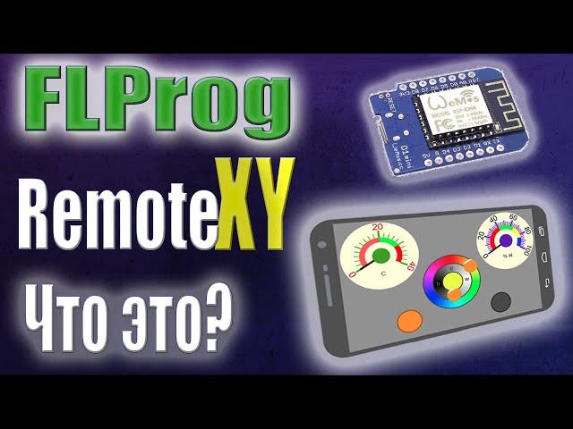 ESP 8266 управление со смартфона. Remote XY в программе FLProg