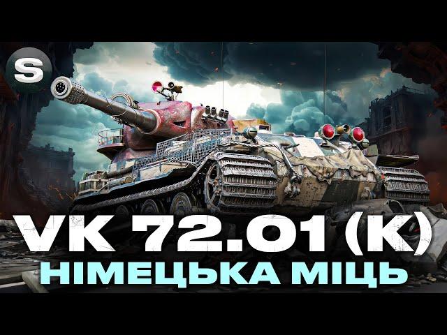 VK 72.01 (K) | В ПОШУКАХ ГАРНИХ БОЇВ | ШЛЯХ ДО 90% | #wotua #sh0kerix