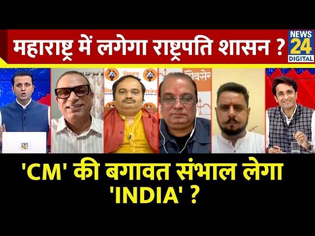 Rashtra Ki Baat: 'CM' की बगावत संभाल लेगा 'INDIA'? महाराष्ट्र में लगेगा राष्ट्रपति शासन? Manak Gupta