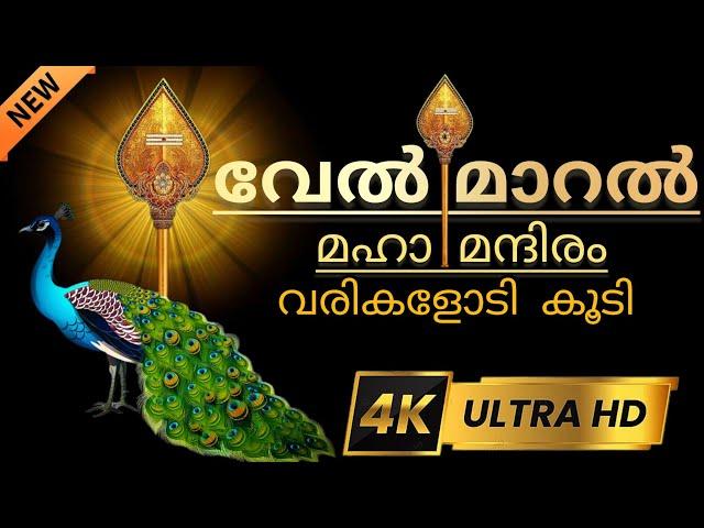 ശക്തമായ വേൽ മാറൽ മഹാ മന്ത്രം | vel maaral maha manthra with lyrics | sree murugan mantra | 4K video