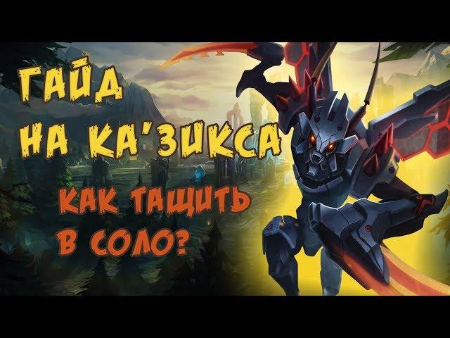 ГАЙД НА КА'ЗИКСА !!! КАК ТАЩИТЬ В СОЛО? ЖУК РАЗРЫВАЕТ ИГРУ!!