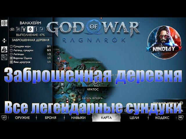 God of War: Ragnarok Все легендарные сундуки Ванахейм [Заброшенная деревня]
