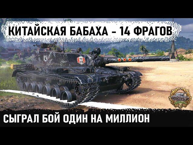 Чувак ты кто? Уникум на китайской бабахе bz 176 вынес 14 танков в бою! Вот на что способен этот танк