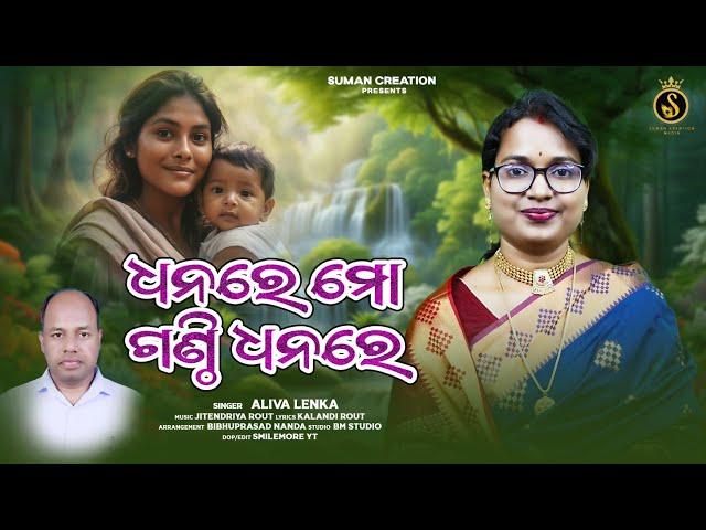 Dhanare Mo Ganthi Dhana | Full Video | Aliva Lenka | Jitendriya Rout | Kalandi Rout | Suman Creation