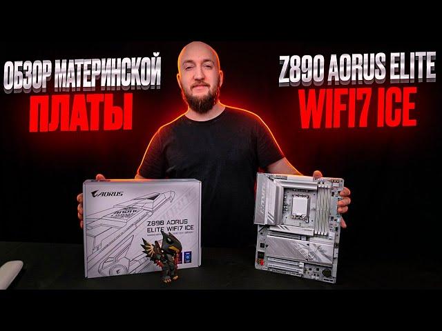 Полный Обзор Gigabyte Aorus Z890 Elite WiFi 7 ICE - Топ за свои деньги ?