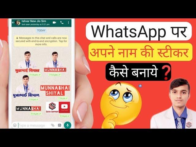 How to Make your Name sticker for WhatsApp/ अपने नाम की WhatsApp स्टीकर कैसे बनाये