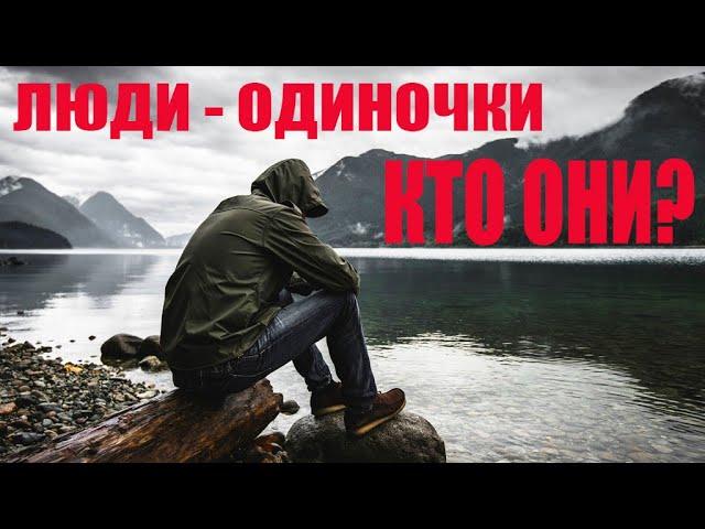 ЛЮДИ ОДИНОЧКИ -   КТО ОНИ?! ПУТЬ СИЛЬНЫХ ЛИЧНОСТЕЙ!