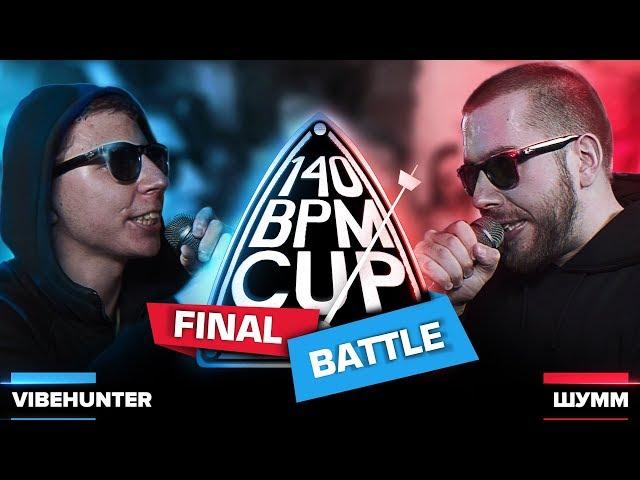 140 BPM CUP: VIBEHUNTER X ШУММ (Финал)