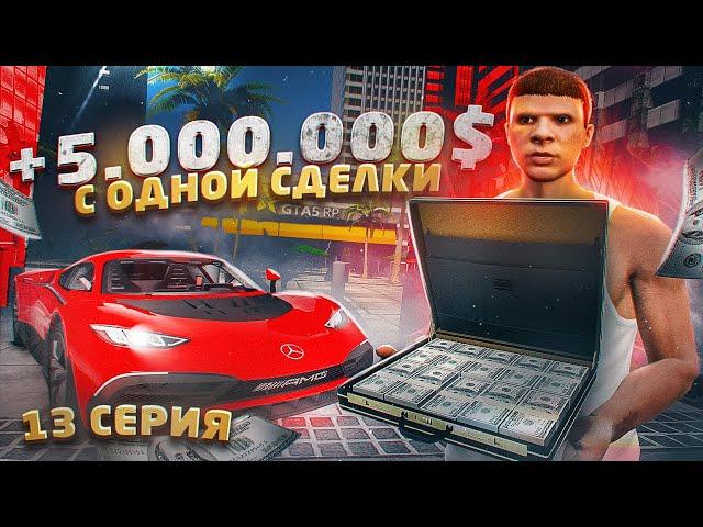 ПУТЬ до 100 МИЛЛИОНОВ в GTA 5 RP - 5 МИЛЛИОНОВ c одной СДЕЛКИ на ГТА 5 РП