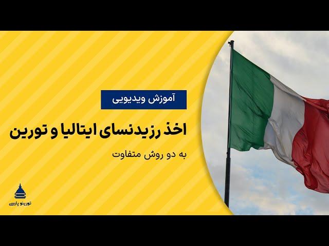 آموزش ثبت رزیدنسای ایتالیا و تورین