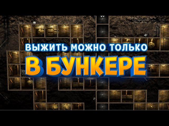 ОНА ВЫШЛА ! НАКОНЕЦ ТО ! ЛУЧШАЯ ИГРА ПРО БУНКЕР ( Mr. Prepper )