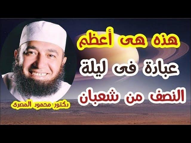 ما هى أعظم عبادة فى ليلة النصف من شعبان ؟!!  ( كنوز و أسرار )  دكتور محمود المصرى