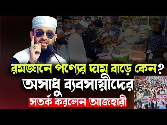 রমজানে পণ্যের দাম বাড়ে কেন অসাধু ব্যবসায়ীদের সতর্ক করলেন আজহারী | আসল সত্য জানুন #islamicreaction