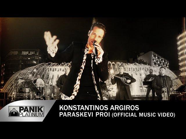 Κωνσταντίνος Αργυρός - "Παρασκευή Πρωί" || Official Music Video | K. Argiros- "Paraskevi Proi"