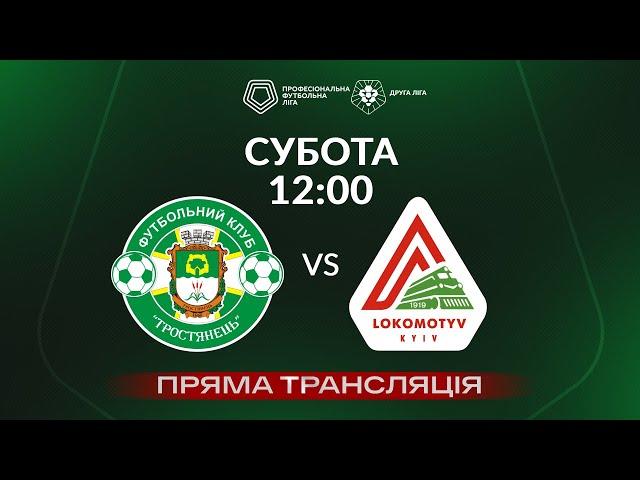  Тростянець – Локомотив. ТРАНСЛЯЦІЯ МАТЧУ / Група «Б» / Друга ліга ПФЛ 2024/25