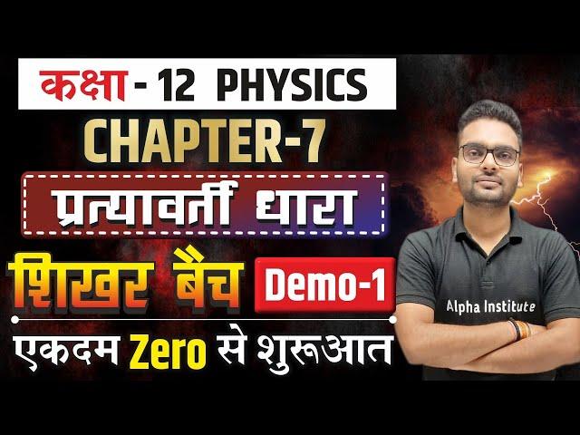 12th Physics Chapter 7 In Hindi | प्रत्यावर्ती धारा (Alternating Current) क्लास 12 | Board Exam 2025