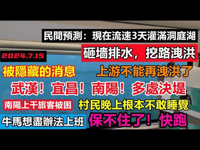 三峽下游扛不住了，武漢等地出現決堤，排水做不好就算了還豆腐渣，一夜就成濱河城市，保不住了快撤離又再決堤！洪峰過境上千公里遭殃，各省齊齊出動#三峽壓力#新航海時代#暴雨2024#天氣大亂#洪峰盛宴