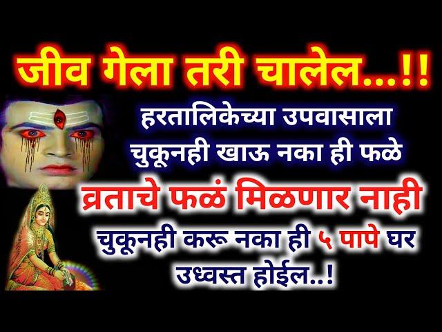 जीव गेला तरी चालेल पण हरतालिकेच्या उपवासाला चुकूनही खाऊ नका ही फळे..घर उध्वस्त होईल || हरतालिका व्रत