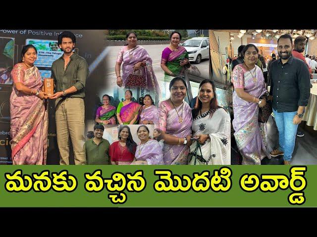 ఈ అవార్డు మన సబ్ స్క్రైబర్లు ఇచ్చిన గౌరవమే| యూట్యూబర్లు అందరినీ ఒకే వీడియోలో చూడండి| TTH|