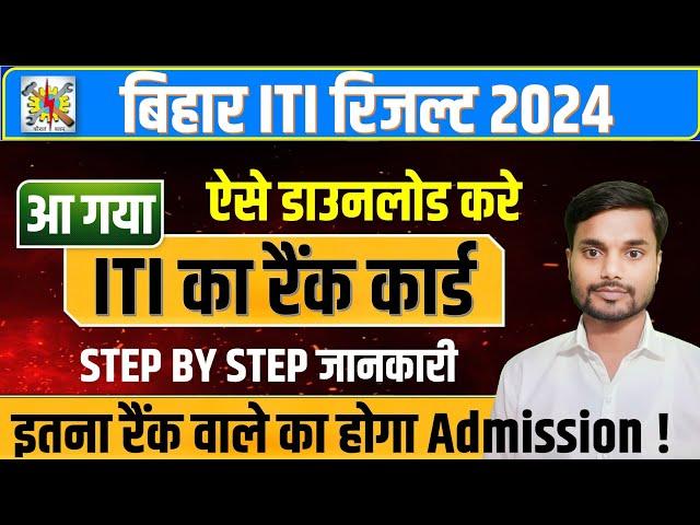 आ गया iti rank card 2024 | iti rank card download | bihar iti rank card 2024 | bihar iti result 2024