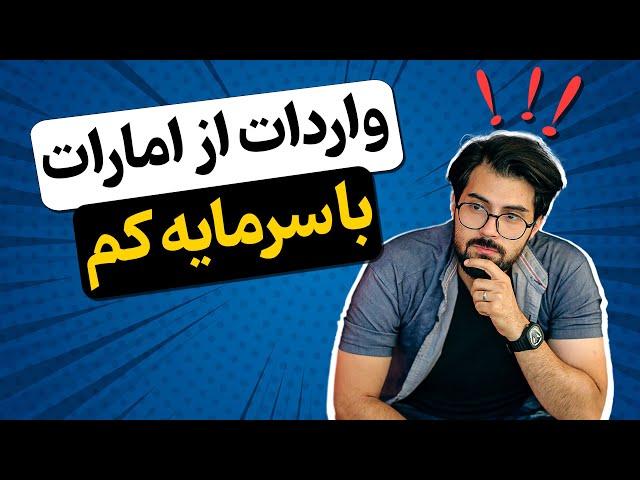 واردات از دبی (امارات) در کوتاه‌ترین زمان و با سرمایه کم!!