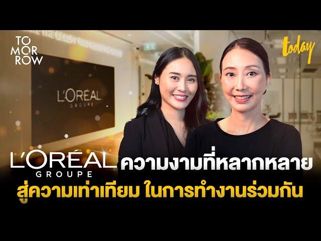 L'Oréal GROUPE ความงามที่หลากหลาย สู่ความเท่าเทียม ในการทำงานร่วมกัน | TOMORROW