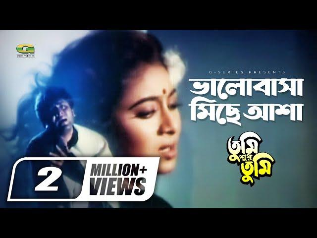 Bhalobasa Miche Asha | ভালোবাসা মিছে আশা | Shabnur | Amit Hasan | Tumi Shudhu Tumi