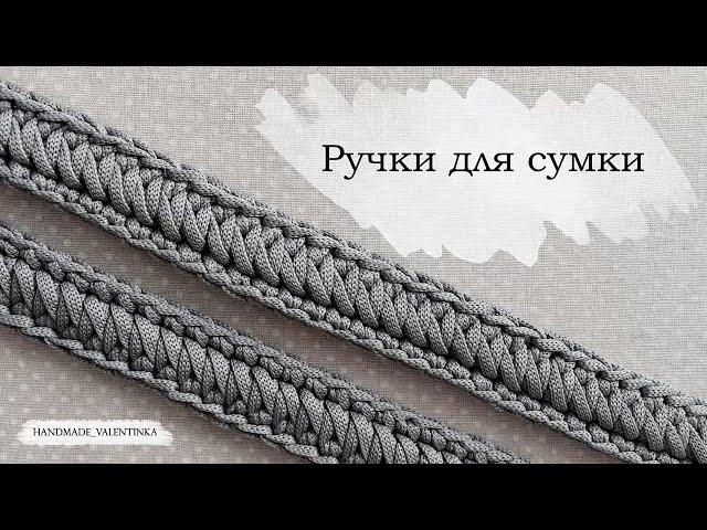 Ручки для сумки | Вязаный ремешок из шнура крючком | Knitted crochet bag handle | Crochet cord