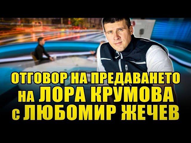 Отговорите на Ивелин Михайлов на внушенията и лъжите от Лора Крумова и Любомир Жечев