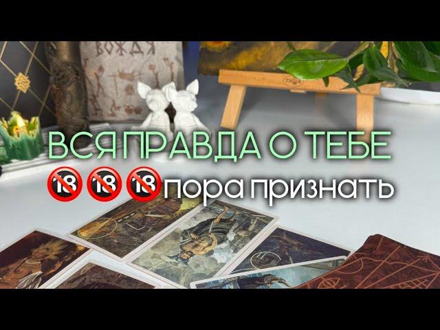 ВСЯ ПРАВДА О ТЕБЕ это давно пора признать ‼️таро расклад