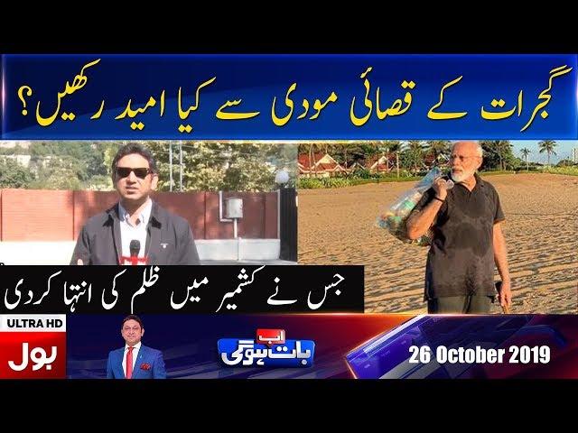 Ab Baat Hogi with Faysal Aziz Khan Full Episode | 26th October 2019 | BOL News