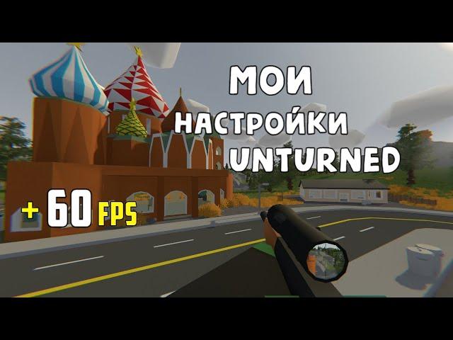  МОИ НАСТРОЙКИ | ОТИМИЗАЦИЯ UNTURNED | ПОВЫШЕНИЕ FPS В 2021