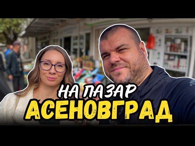 На пазар в Асеновград | ПАЗАРИ И БИТАЦИ