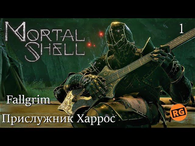 Mortal Shell | Fallgrim  | Прислужник Харрос | стрим 1 ( 07.11.2022 )