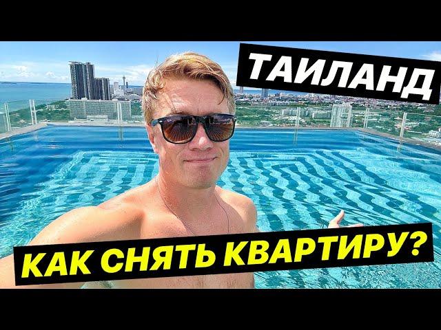 ПАТТАЙЯ. Как снять квартиру? Цены от 200$ в месяц! Seven Seas Resort Pattaya