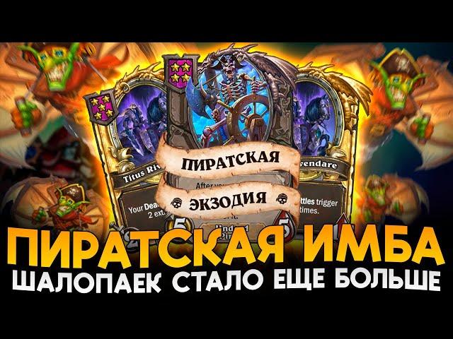 АПГРЕЙД ПИРАТСКОЙ ЭКЗОДИИ! ШАЛОПАЕК СТАЛО ЕЩЕ БОЛЬШЕ! [ Fritterus / Hearthstone: Поля Сражений ]