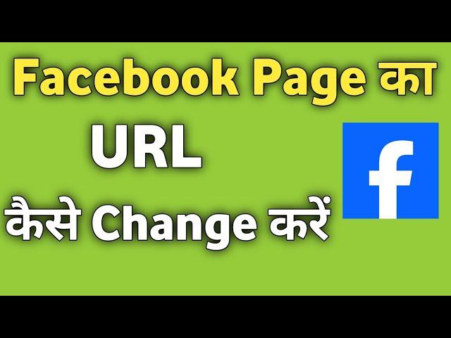 Apne Facebook Page Ka URL Kaise Change Kare | Facebook Page ka Link Kaise Badle